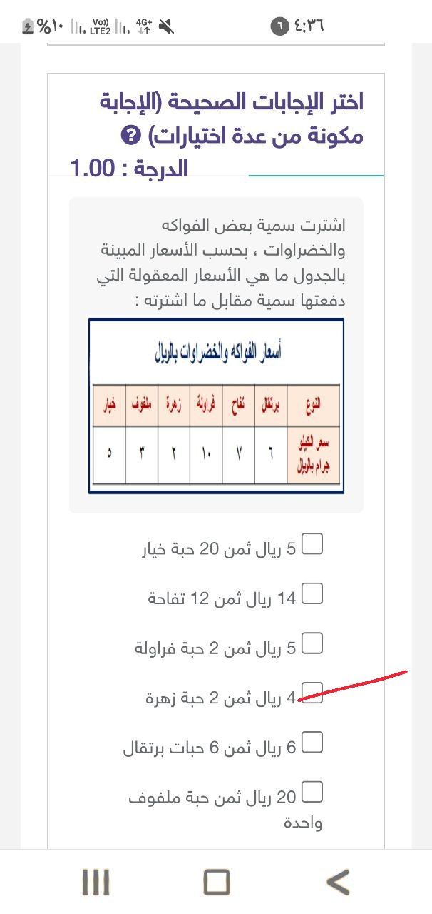 اشترت سمية بعض الخضروات والفواكه بحسب الأسعار المبينة في الجدول ماهي الأسعار المعقولة التي دفعتها سمية مقابل ما أشترته :