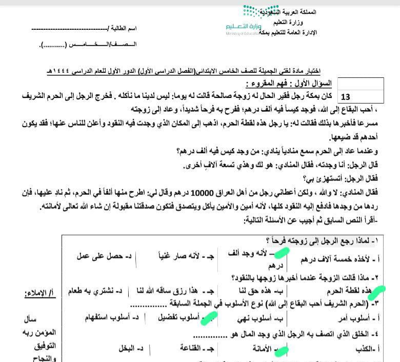 حل اختبار لغتي الجميلة للصف الخامس الابتدائي 1444 الفصل 1 - أفواج الثقافة