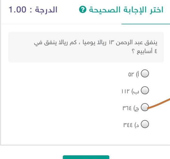 ينفق عبد الرحمن ١٢ ريالا يوميا كم ريالاً ينفق في ٤ أسابيع؟