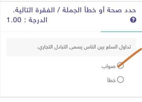 تداول السلع بين الناس يسمى التبادل التجاري صواب أم خطأ