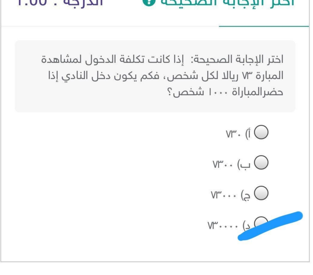 إذا كانت تكلفة الدخول لمشاهدة المباراة ٧٣ ريالا لكل شخص فكم يكون