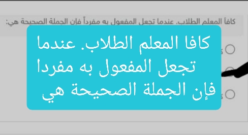 كافا المعلم الطلاب عندما تجعل المفعول به مفرداً فإن الجملة الصحيحة