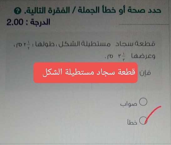 قطعة سجاد مستطيلة الشكل ، طولها : ٢ /١ ٢م وعرضها ٣ /١ ٣م فإن مساحتها تساوي ٦/١ ٦م٢