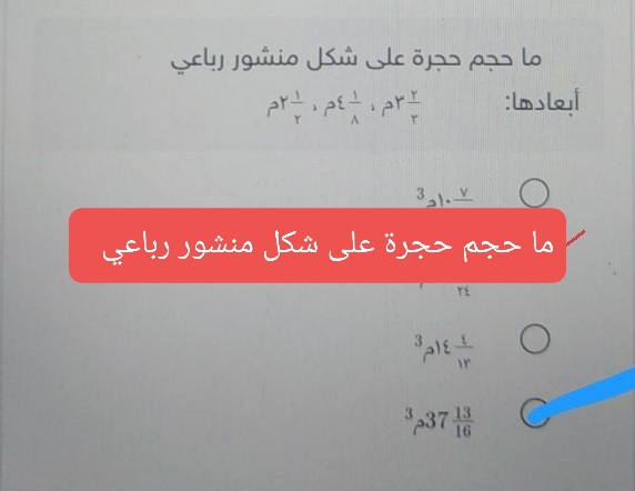 ما حجم حجرة على شكل منشور رباعي أبعادها:٢/٢ ٣م، ٨/١ ٤م، ٢/١ ٢م