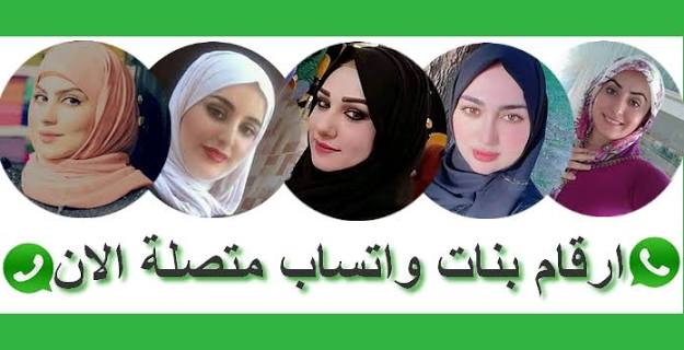 ارقام بنات للتعارف واتس اب – متصلة الان على واتسابي